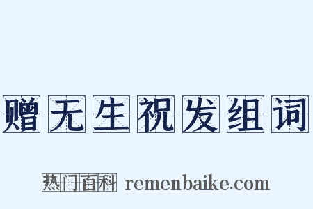 赠无生祝发组词是什么意思的图片